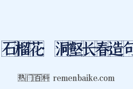 石榴花·洞壑长春造句是什么意思的图片